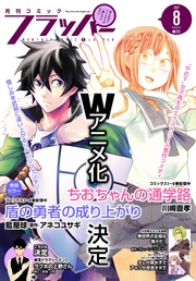 【電子版】月刊コミックフラッパー 2017年8月号