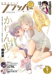 【電子版】月刊コミックフラッパー 2017年9月号