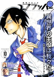 【電子版】月刊コミックフラッパー 2017年10月号