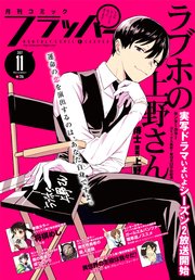 【電子版】月刊コミックフラッパー 2017年11月号