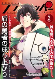 【電子版】月刊コミックフラッパー 2019年2月号