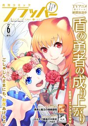 【電子版】月刊コミックフラッパー 2019年6月号