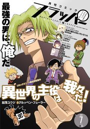 【電子版】月刊コミックフラッパー 2019年7月号