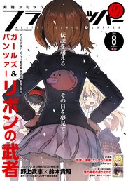 【電子版】月刊コミックフラッパー 2019年8月号