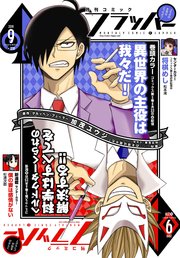 【電子版】月刊コミックフラッパー 2019年9月号