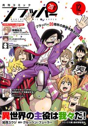 【電子版】月刊コミックフラッパー 2019年12月号