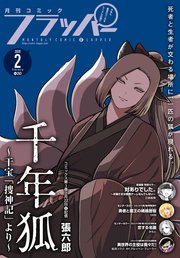 【電子版】月刊コミックフラッパー 2020年2月号