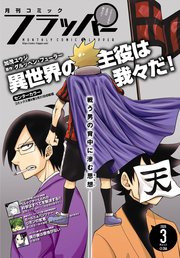 【電子版】月刊コミックフラッパー 2020年3月号