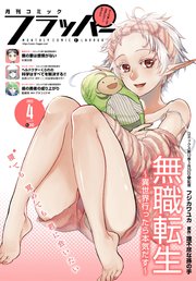 【電子版】月刊コミックフラッパー 2020年4月号
