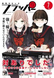 【電子版】月刊コミックフラッパー 2020年7月号