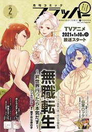 【電子版】月刊コミックフラッパー 2021年2月号