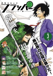 【電子版】月刊コミックフラッパー 2021年3月号