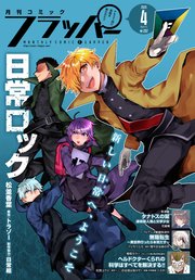 【電子版】月刊コミックフラッパー 2021年4月号