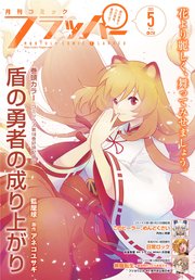 【電子版】月刊コミックフラッパー 2021年5月号