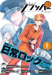 【電子版】月刊コミックフラッパー 2021年8月号