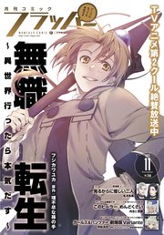 【電子版】月刊コミックフラッパー 2021年11月号