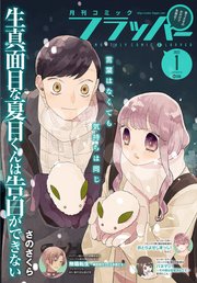 【電子版】月刊コミックフラッパー 2022年1月号