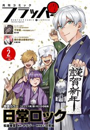 【電子版】月刊コミックフラッパー 2022年2月号