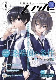 【電子版】月刊コミックフラッパー 2022年6月号