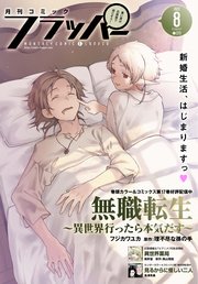 【電子版】月刊コミックフラッパー 2022年8月号