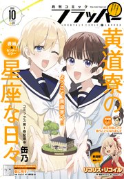 【電子版】月刊コミックフラッパー 2022年10月号