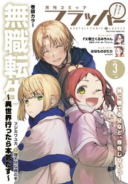 【電子版】月刊コミックフラッパー 2023年3月号