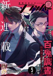 【電子版】月刊コミックフラッパー 2023年5月号