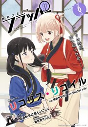 【電子版】月刊コミックフラッパー 2023年6月号