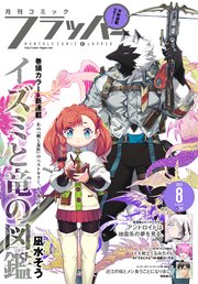 【電子版】月刊コミックフラッパー 2023年8月号
