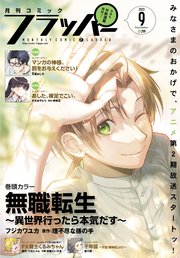 【電子版】月刊コミックフラッパー 2023年9月号