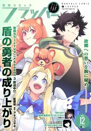 【電子版】月刊コミックフラッパー 2023年12月号