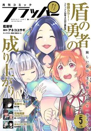 【電子版】月刊コミックフラッパー 2024年5月号