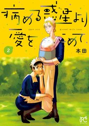 病める惑星より愛をこめて 2