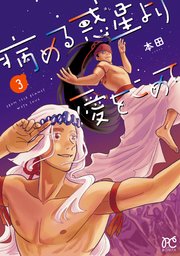 病める惑星より愛をこめて 3