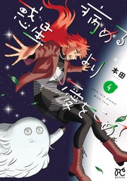 病める惑星より愛をこめて 4