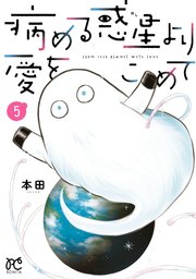 病める惑星より愛をこめて 5