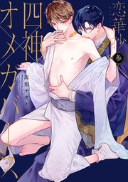 恋華抄《四神×オメガバース》3 【電子限定描き下ろし付き】