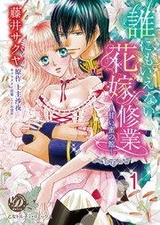 誰にもいえない花嫁修業～甘い蜜の館～