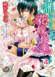 誰にもいえない花嫁修業～甘い蜜の館～【分冊版】4