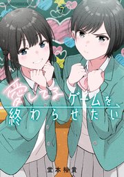 愛してるゲームを終わらせたい 7