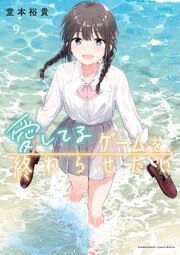 愛してるゲームを終わらせたい 9