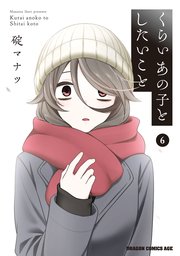 くらいあの子としたいこと　6