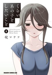 くらいあの子としたいこと　8