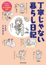 丁寧じゃない暮らし日記 アラサー！ズボラ！ぼっち主婦の生活
