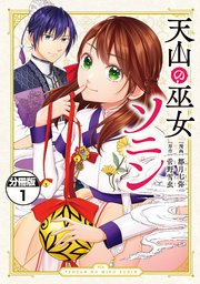天山の巫女ソニン 分冊版