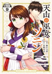 天山の巫女ソニン 分冊版（9）