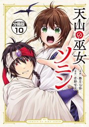 天山の巫女ソニン 分冊版（10）