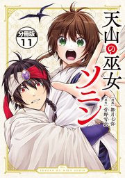 天山の巫女ソニン 分冊版（11）