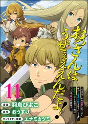 おっさんはうぜぇぇぇんだよ！ってギルドから追放したくせに、後から復帰要請を出されても遅い。最高の仲間と出会った俺はこっちで最強を目指す！ コミック版（分冊版） 【第11話】