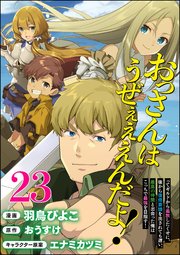 おっさんはうぜぇぇぇんだよ！ってギルドから追放したくせに、後から復帰要請を出されても遅い。最高の仲間と出会った俺はこっちで最強を目指す！ コミック版（分冊版） 【第23話】